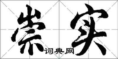 胡问遂崇实行书怎么写