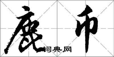 胡问遂鹿币行书怎么写