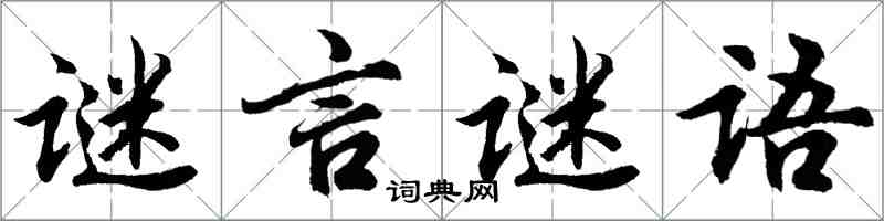 胡问遂谜言谜语行书怎么写