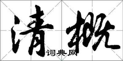 胡问遂清概行书怎么写