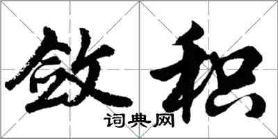 胡问遂敛积行书怎么写