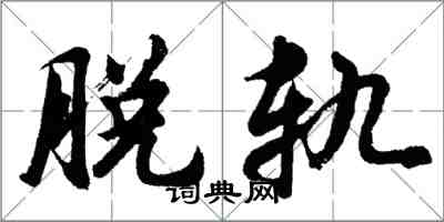 胡问遂脱轨行书怎么写