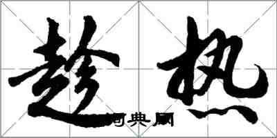 胡问遂趁热行书怎么写