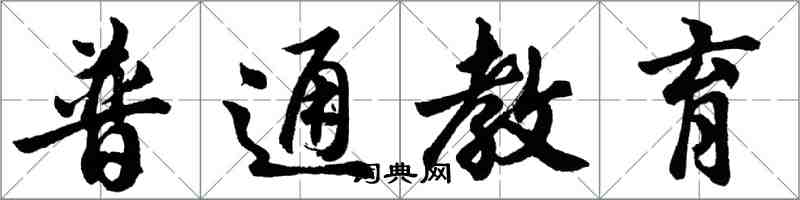 胡问遂普通教育行书怎么写