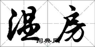 胡问遂温房行书怎么写