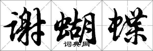 胡问遂谢蝴蝶行书怎么写