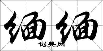 胡问遂缅缅行书怎么写