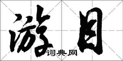 胡问遂游目行书怎么写