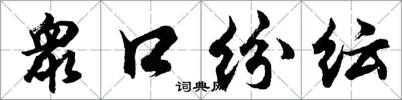 衆口纷纭怎么写好看，衆口纷纭书法图片