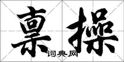 胡问遂禀操行书怎么写