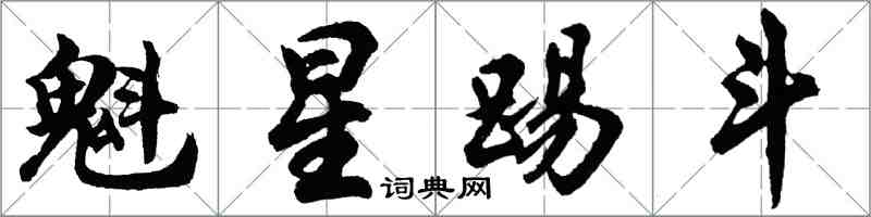 胡问遂魁星踢斗行书怎么写