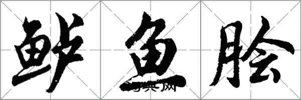 胡问遂鲈鱼脍行书怎么写