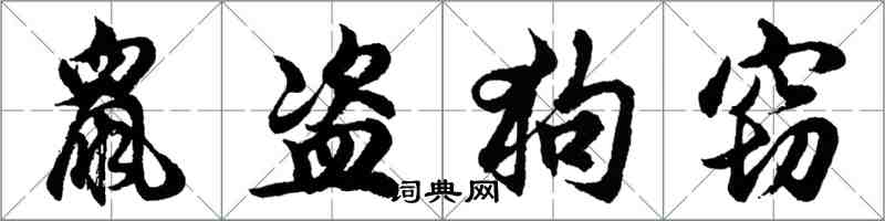 胡问遂鼠盗狗窃行书怎么写