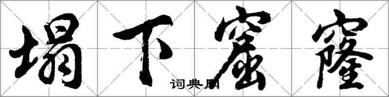 胡问遂塌下窟窿行书怎么写