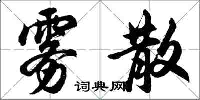 胡问遂雾散行书怎么写