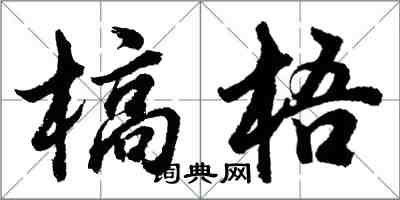 胡问遂槁梧行书怎么写