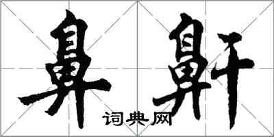 胡问遂鼻鼾行书怎么写