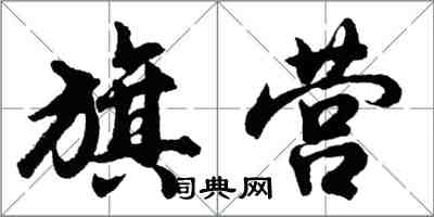 胡问遂旗营行书怎么写