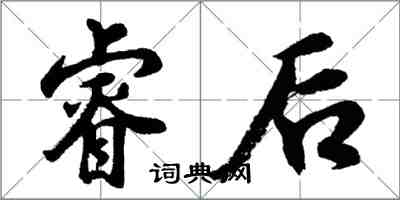 胡问遂睿后行书怎么写