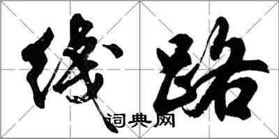 綫路怎么写好看,綫路书法图片