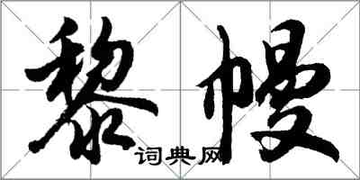 胡问遂黎幔行书怎么写
