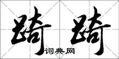 踦踦怎么写好看,踦踦书法图片