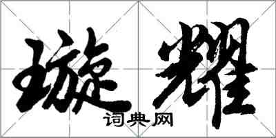 胡问遂璇耀行书怎么写