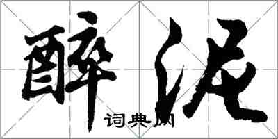 胡问遂醉泥行书怎么写