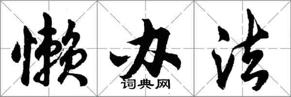 胡问遂懒办法行书怎么写