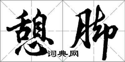 胡问遂憩脚行书怎么写