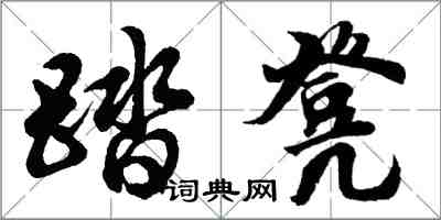 胡问遂踏凳行书怎么写