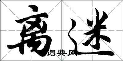 胡问遂离迷行书怎么写