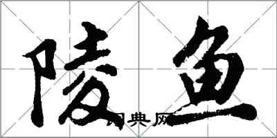 胡问遂陵鱼行书怎么写