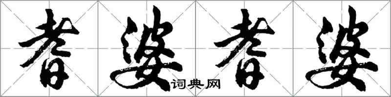 胡问遂耆婆耆婆行书怎么写