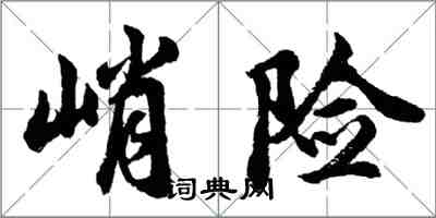 胡问遂峭险行书怎么写