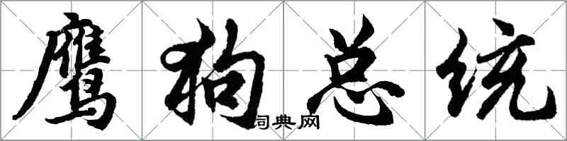 胡问遂鹰狗总统行书怎么写