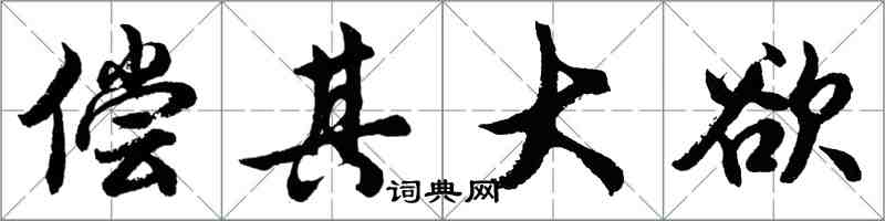 胡问遂偿其大欲行书怎么写