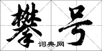 胡问遂攀号行书怎么写