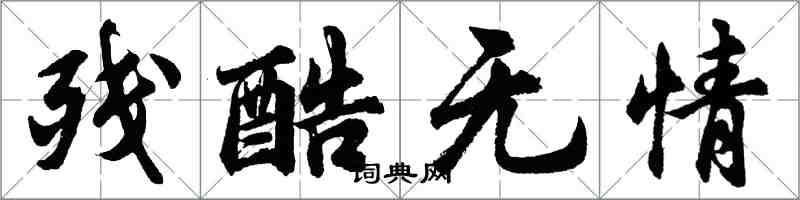 胡问遂残酷无情行书怎么写