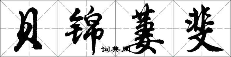 胡问遂贝锦萋斐行书怎么写