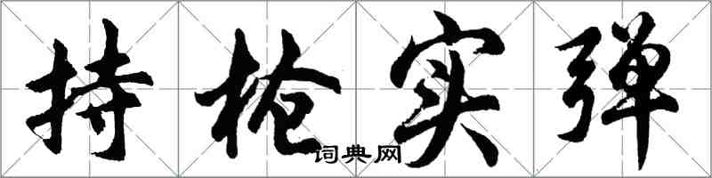 胡问遂持枪实弹行书怎么写