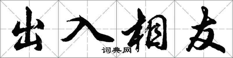 胡问遂出入相友行书怎么写