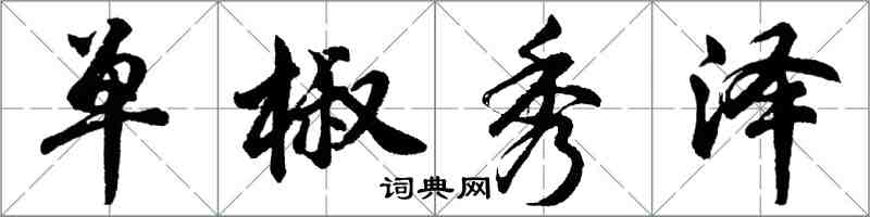 胡问遂单椒秀泽行书怎么写