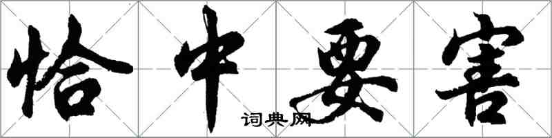 胡问遂恰中要害行书怎么写