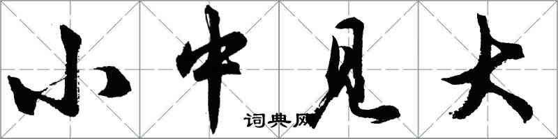 胡问遂小中见大行书怎么写