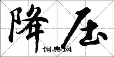 胡问遂降压行书怎么写