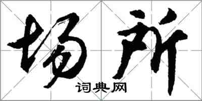 胡问遂场所行书怎么写