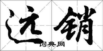 胡问遂远销行书怎么写