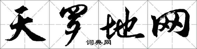 胡问遂天罗地网行书怎么写