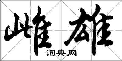 胡问遂雌雄行书怎么写